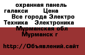 охранная панель галакси 520 › Цена ­ 50 000 - Все города Электро-Техника » Электроника   . Мурманская обл.,Мурманск г.